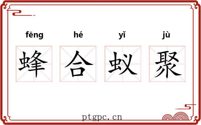 蜂合蚁聚 蜂合蚁聚