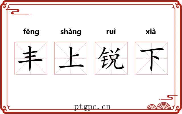丰上锐下 丰上锐下
