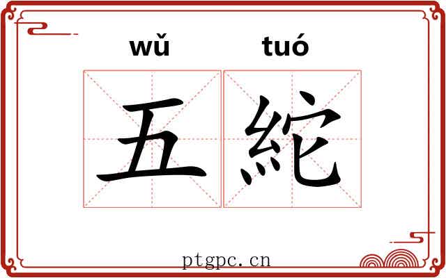 五紽 五紽