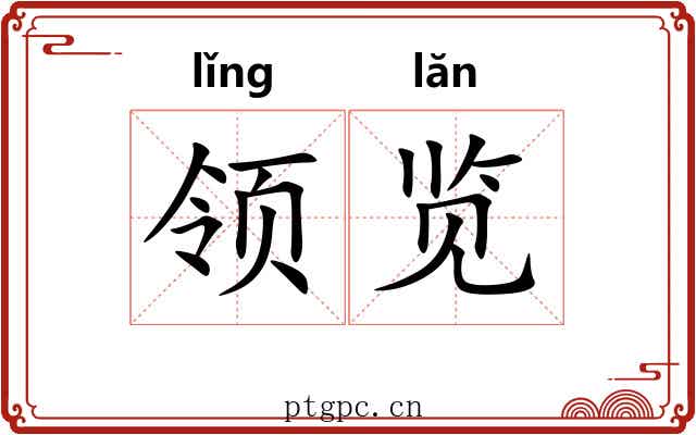 领览 领览