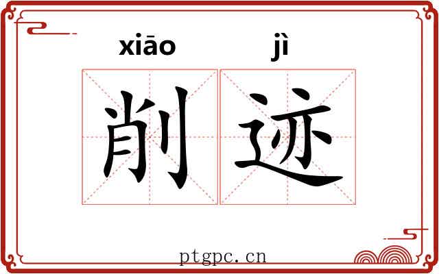削迹
