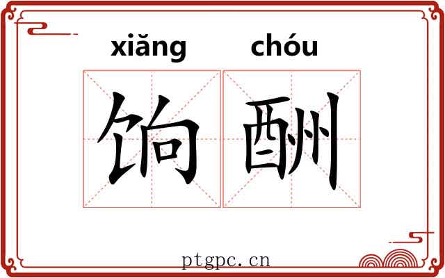 饷酬