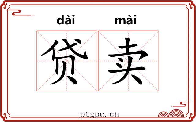 贷卖