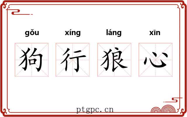 狗行狼心