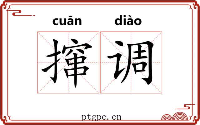 撺调
