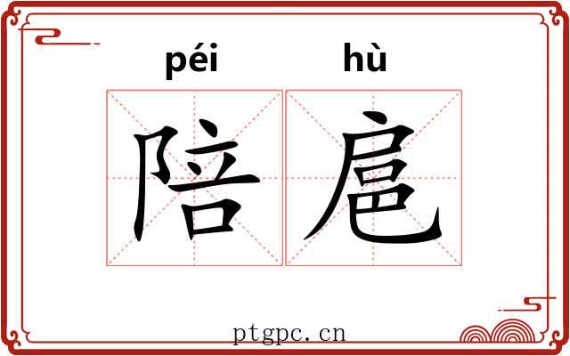 陪扈
