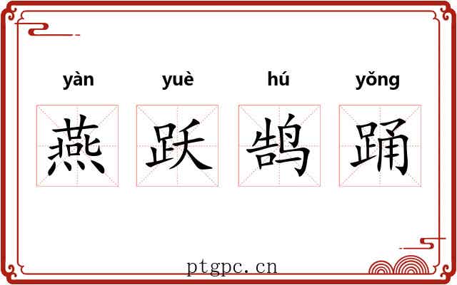 燕跃鹄踊 燕跃鹄踊