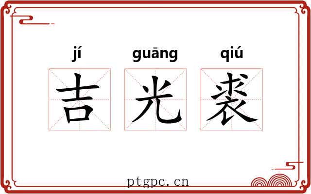吉光裘 吉光裘