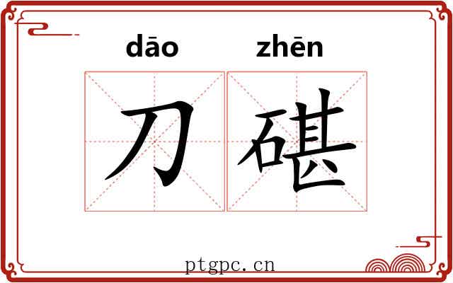刀碪