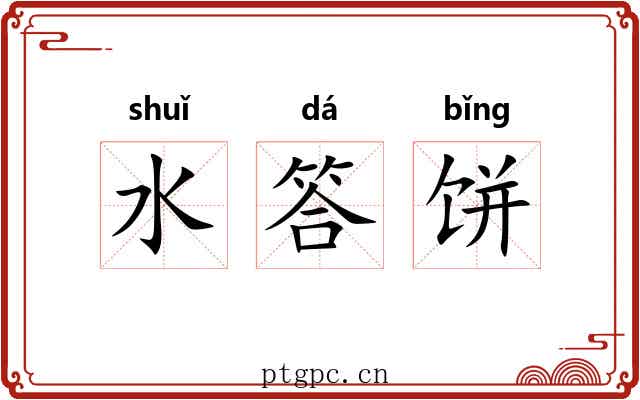 水答饼 水答饼