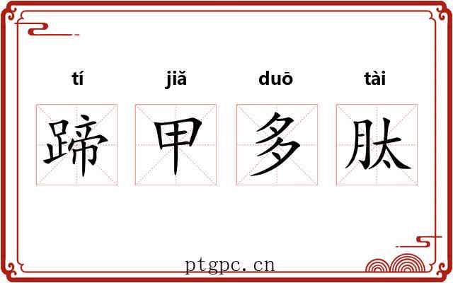 蹄甲多肽 蹄甲多肽