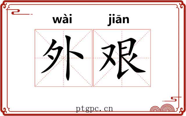 外艰 外艰