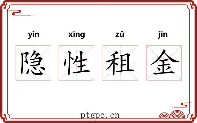 隐性租金