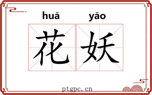 花妖