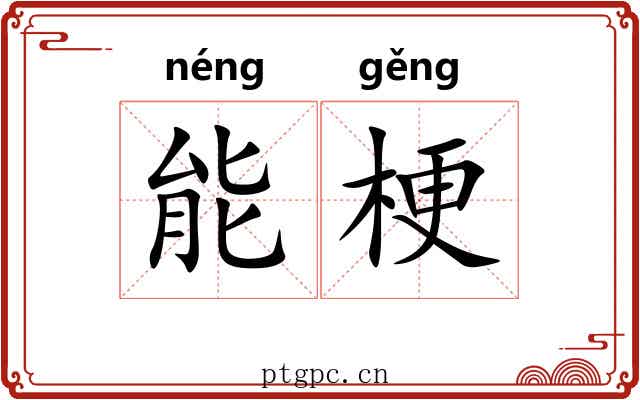 能梗