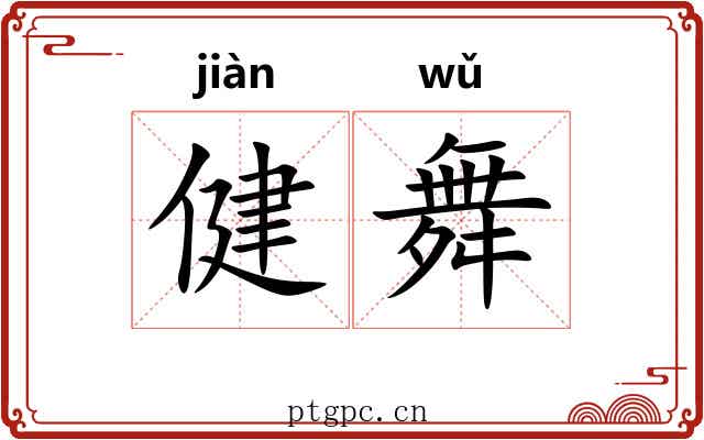 健舞