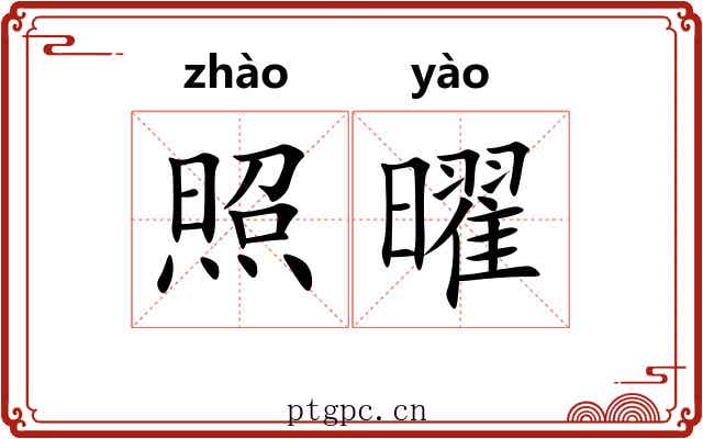 照曜 照曜