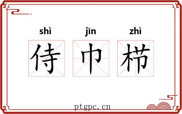 侍巾栉