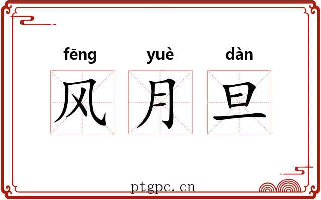 风月旦 风月旦