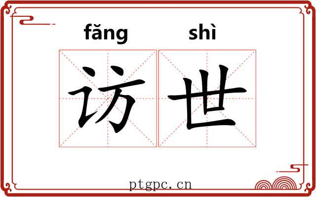 访世