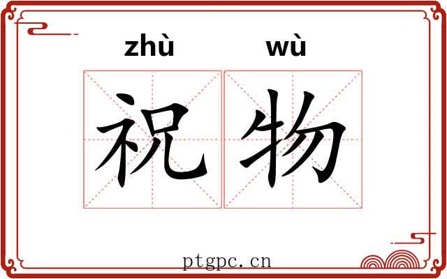祝物