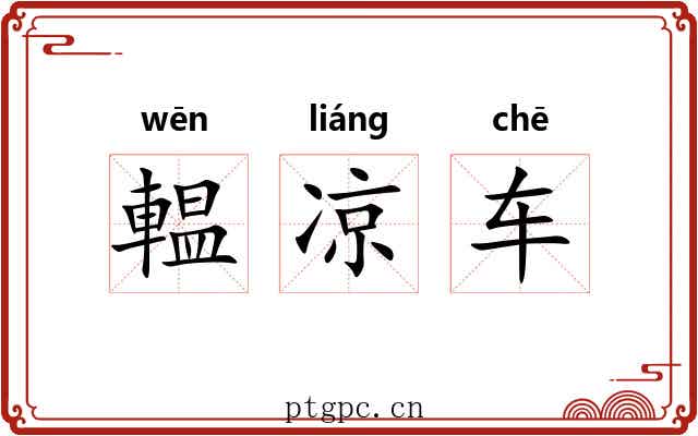 輼凉车 輼凉车