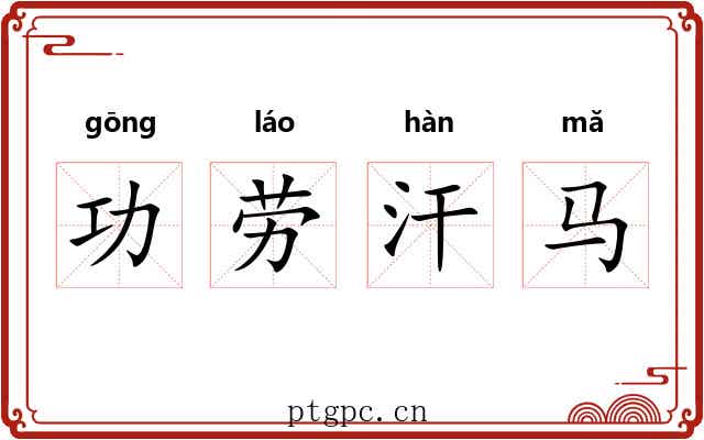 功劳汗马 功劳汗马