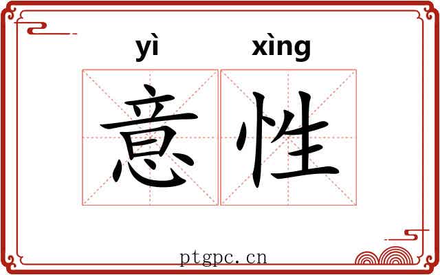 意性