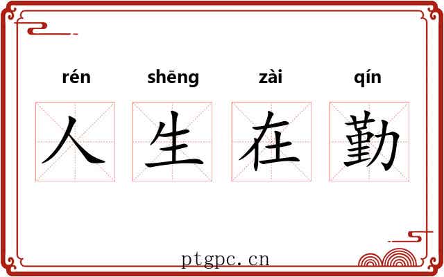 人生在勤 人生在勤
