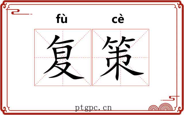 复策 复策