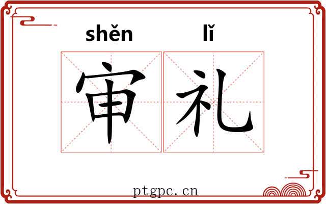审礼