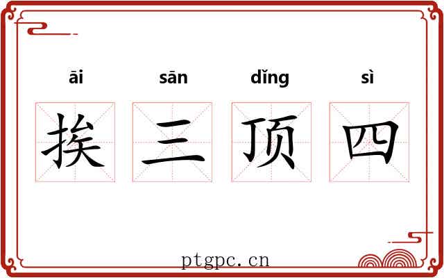 挨三顶四 挨三顶四