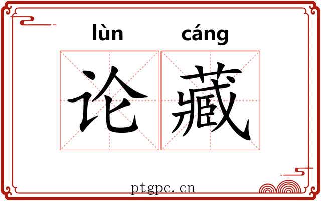 论藏 论藏