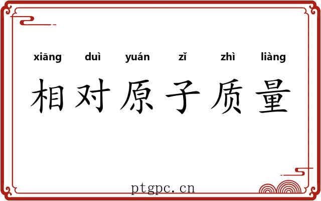 相对原子质量 相对原子质量
