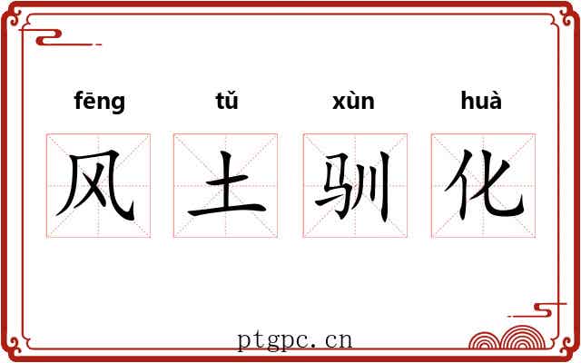 风土驯化