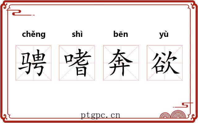 骋嗜奔欲
