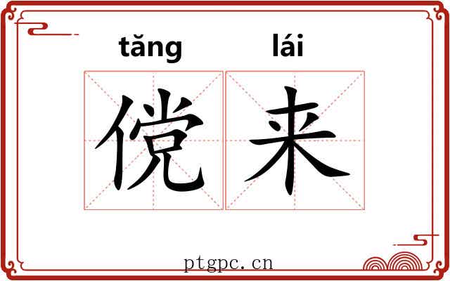 傥来