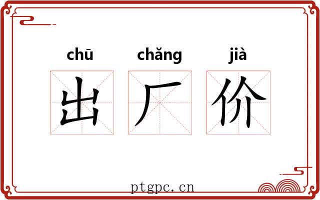 出厂价