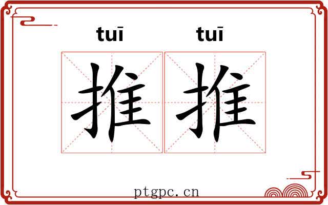 推推 推推