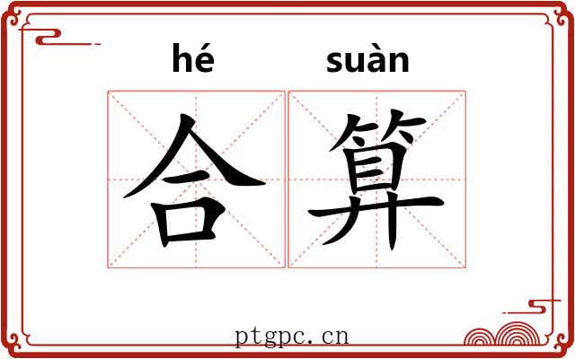 合算