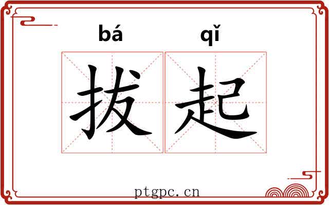 拔起