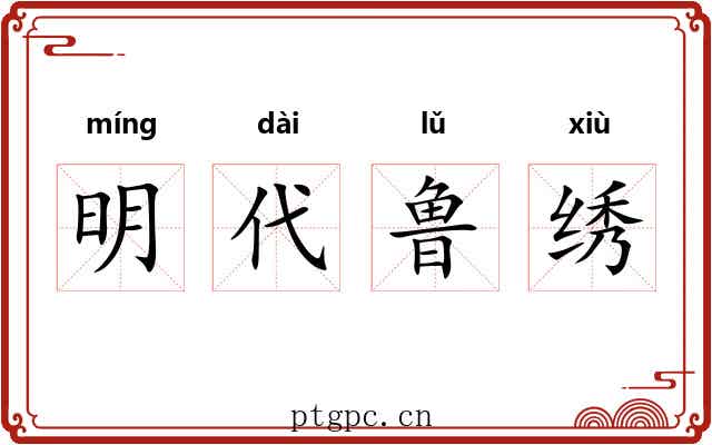 明代鲁绣