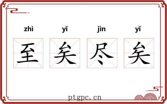 至矣尽矣 至矣尽矣
