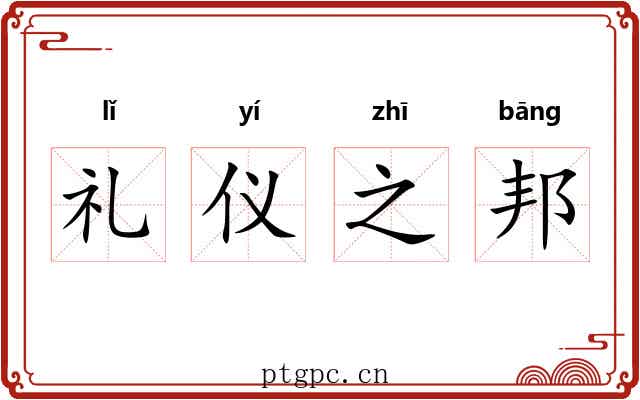 礼仪之邦