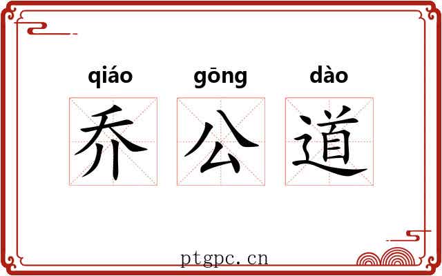 乔公道