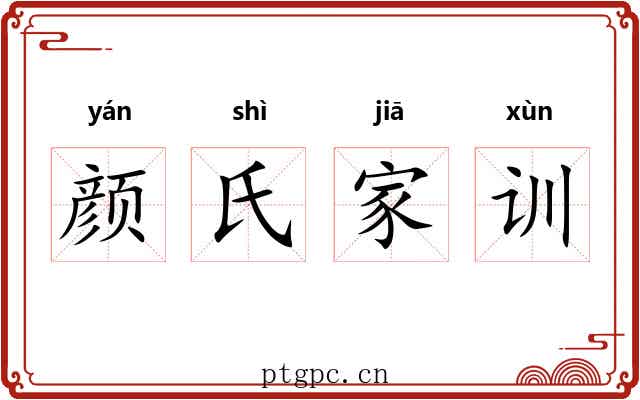 颜氏家训
