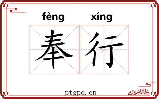 奉行