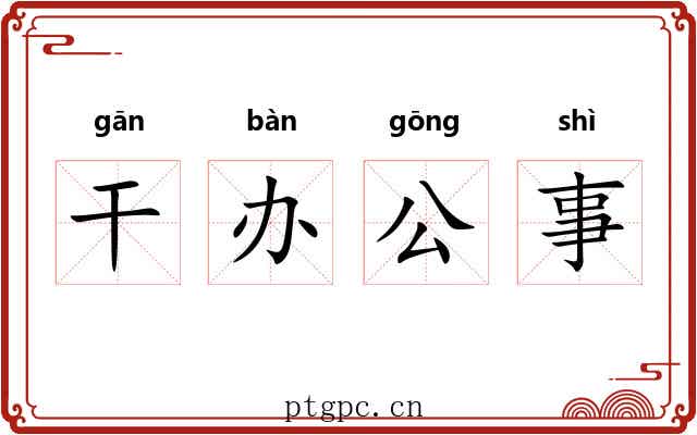 干办公事 干办公事