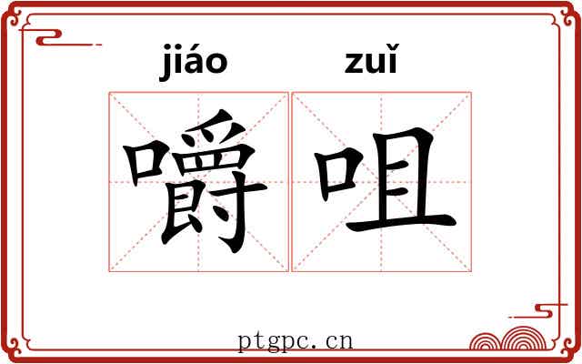 嚼咀
