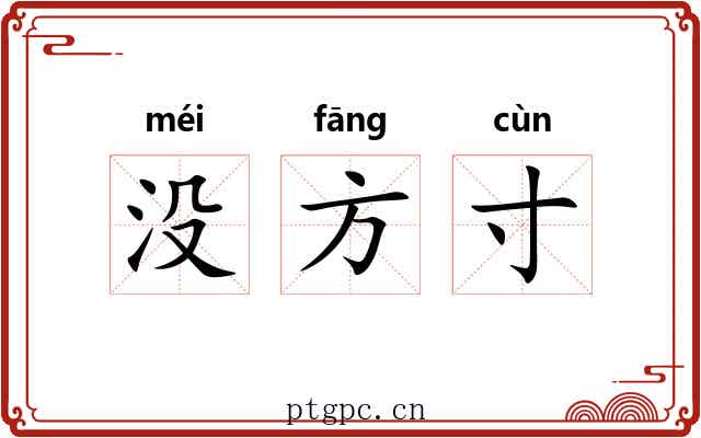 没方寸 没方寸